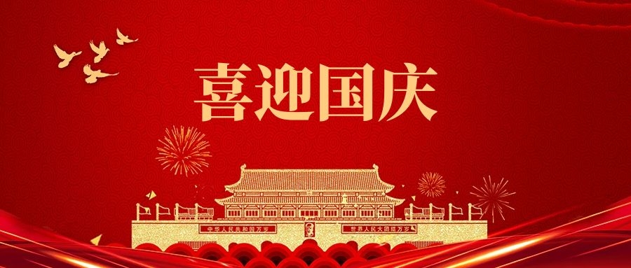 湯陰縣山峰塑化有限公司祝福我們偉大的祖國(guó):繁榮昌盛、國(guó)泰民安